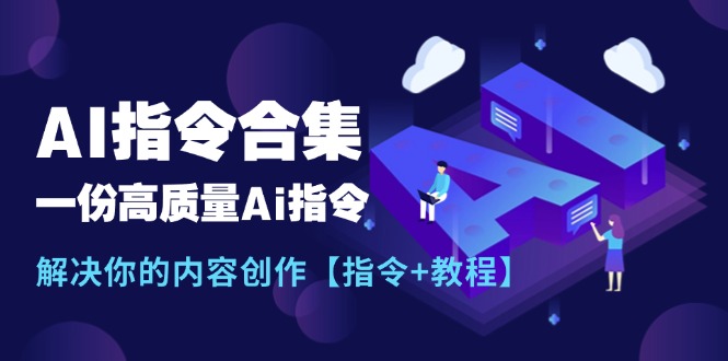 （11536期）最新AI指令合集，一份高质量Ai指令，解决你的内容创作【指令+教程】-孔明聊项目