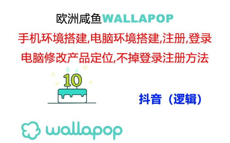 （11549期）wallapop整套详细闭环流程：最稳定封号率低的一个操作账号的办法-孔明聊项目