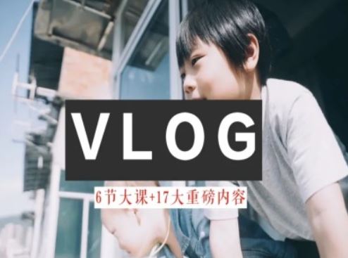 零基础vlog视频课教你小白变大神-生活美学教程-孔明聊项目
