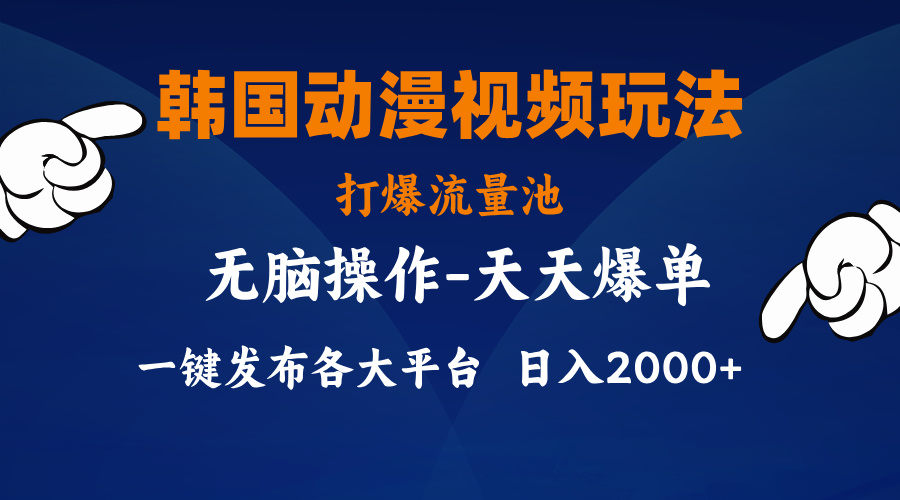 (11560期)韩国动漫视频玩法,打爆流量池,分发各大平台,小白简单上手,…-孔明聊项目
