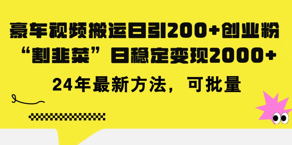 （11573期）豪车视频搬运日引200+创业粉，做知识付费日稳定变现5000+24年最新方法!-孔明聊项目