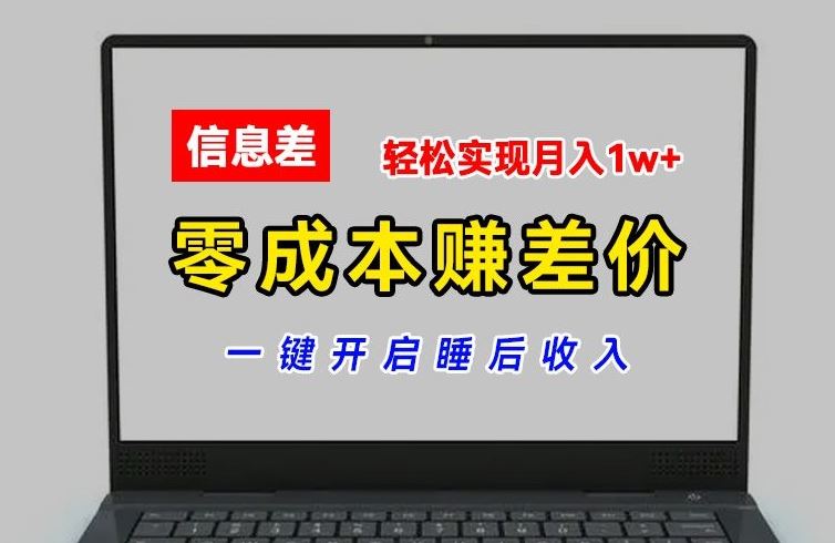 零成本赚差价，各大平台账号批发倒卖，一键开启睡后收入，轻松实现月入1w+【揭秘】-孔明聊项目