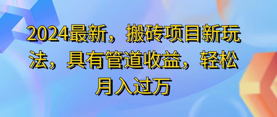 （11616期）2024最近，搬砖收益新玩法，动动手指日入300+，具有管道收益-孔明聊项目
