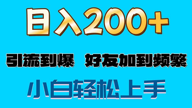 （11629期）s粉变现玩法，一单200+轻松日入1000+好友加到屏蔽-孔明聊项目