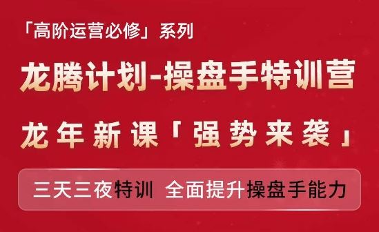 亚马逊高阶运营必修系列，龙腾计划-操盘手特训营，三天三夜特训 全面提升操盘手能力-孔明聊项目