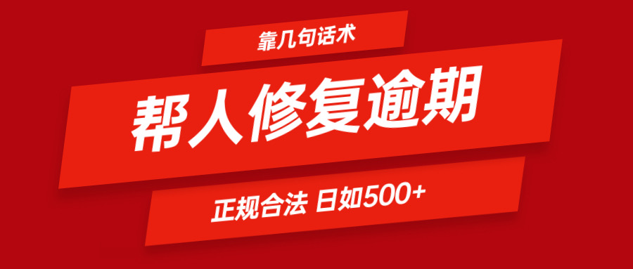 靠几句话术帮人解决逾期日入500＋ 看一遍就会 正规合法-孔明聊项目