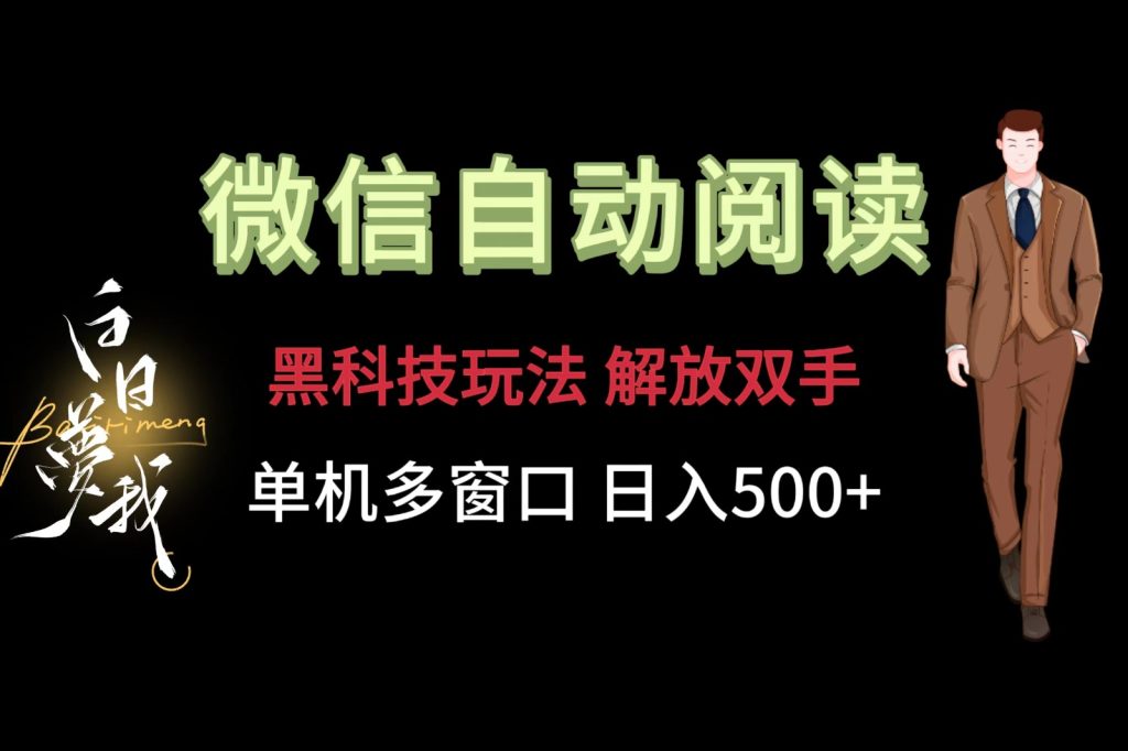 微信阅读，黑科技玩法，解放双手，单机多窗口日入500+-孔明聊项目
