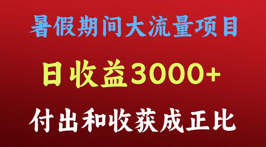 一天收益3000+,暑假期间, 这个项目才是真火-孔明聊项目