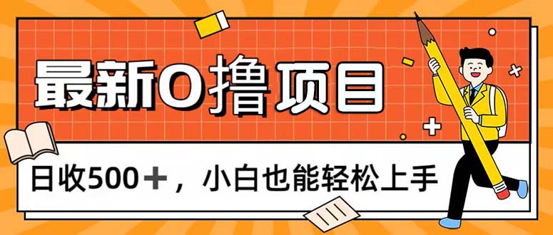 （11657期）0撸项目，每日正常玩手机，日收500+，小白也能轻松上手-孔明聊项目