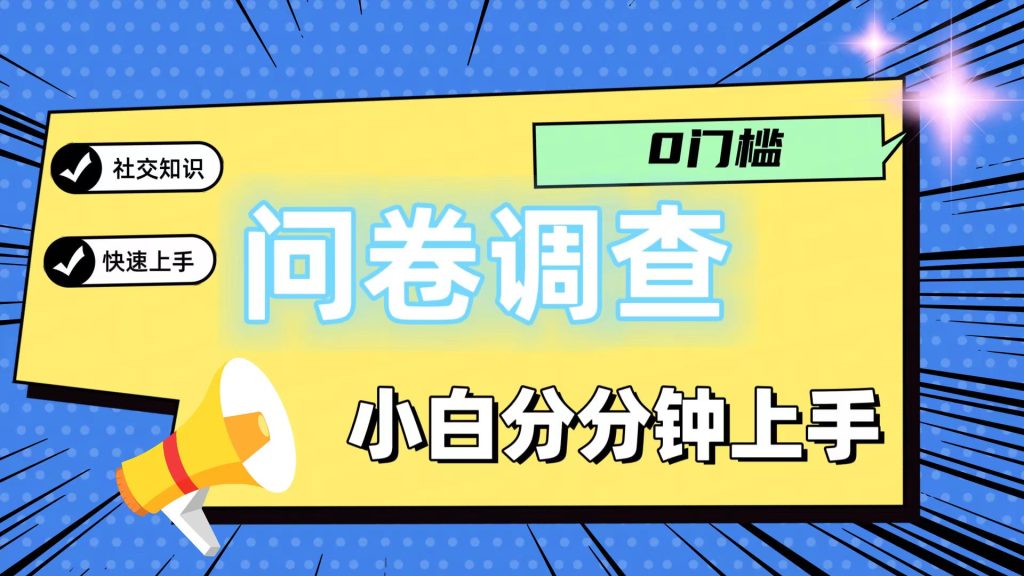 0门槛问卷调查，小白分分钟上手，轻松日入2张-孔明聊项目