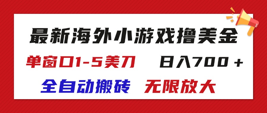 （11675期）最新海外小游戏全自动搬砖撸U，单窗口1-5美金,  日入700＋无限放大-孔明聊项目