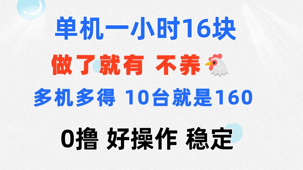 （11689期）0撸 一台手机 一小时16元  可多台同时操作 10台就是一小时160元 不养鸡-孔明聊项目