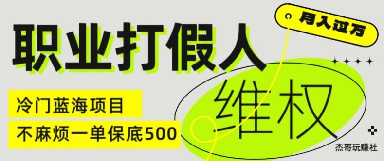 职业打假人电商维权揭秘，一单保底500，全新冷门暴利项目【仅揭秘】-孔明聊项目