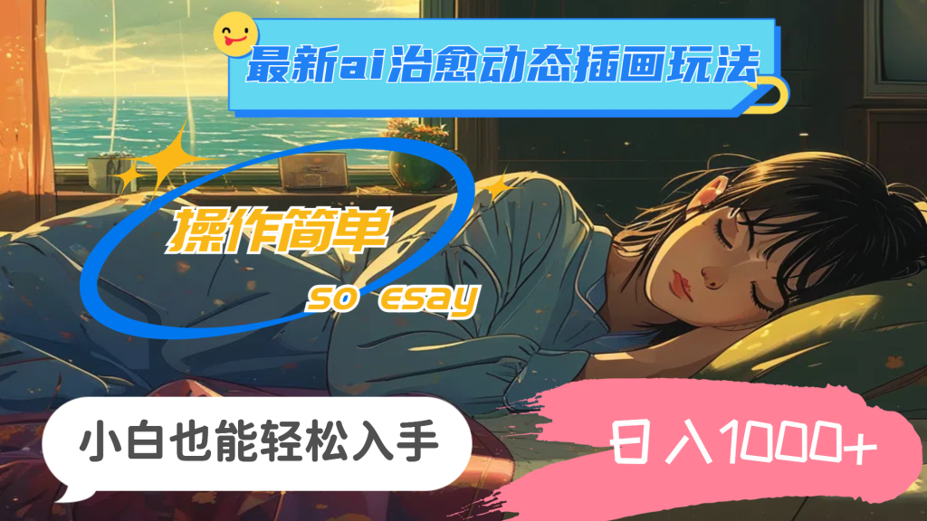 （11712期）24年最新ai治愈动态插画玩法，操作简单，小白也能轻松入手，日入1000+-孔明聊项目
