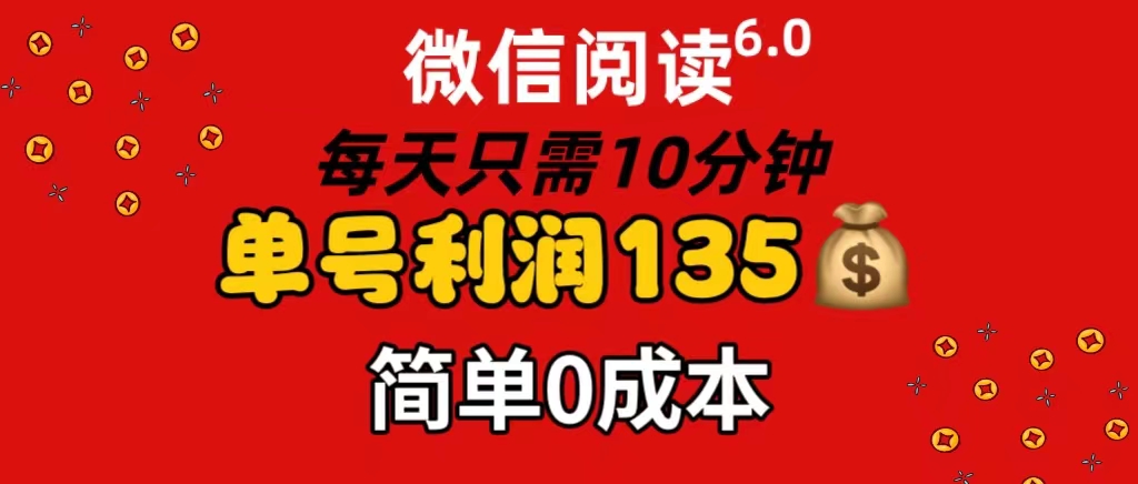 （11713期）微信阅读6.0，每日10分钟，单号利润135，可批量放大操作，简单0成本-孔明聊项目
