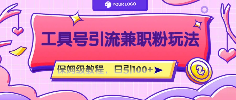 工具号精准引流自媒体兼职粉玩法，保姆级教程，日引100粉-孔明聊项目