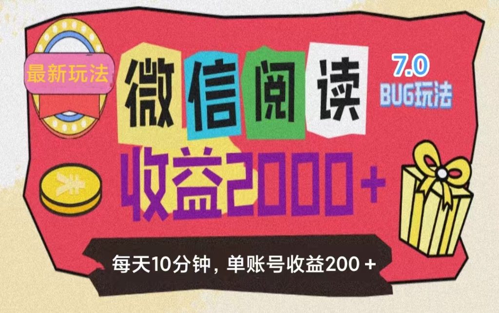（11741期）微信阅读7.0玩法！！0成本掘金无任何门槛，有手就行！单号收益200+，可…-孔明聊项目