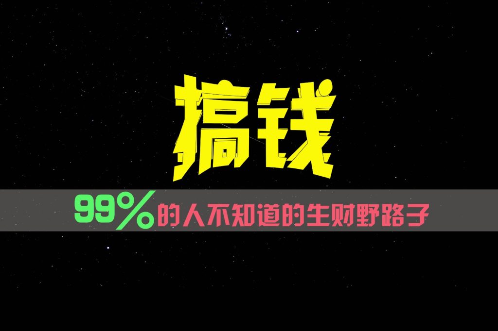 99%的人不知道的生财野路子，只掌握在少数人手里！-孔明聊项目