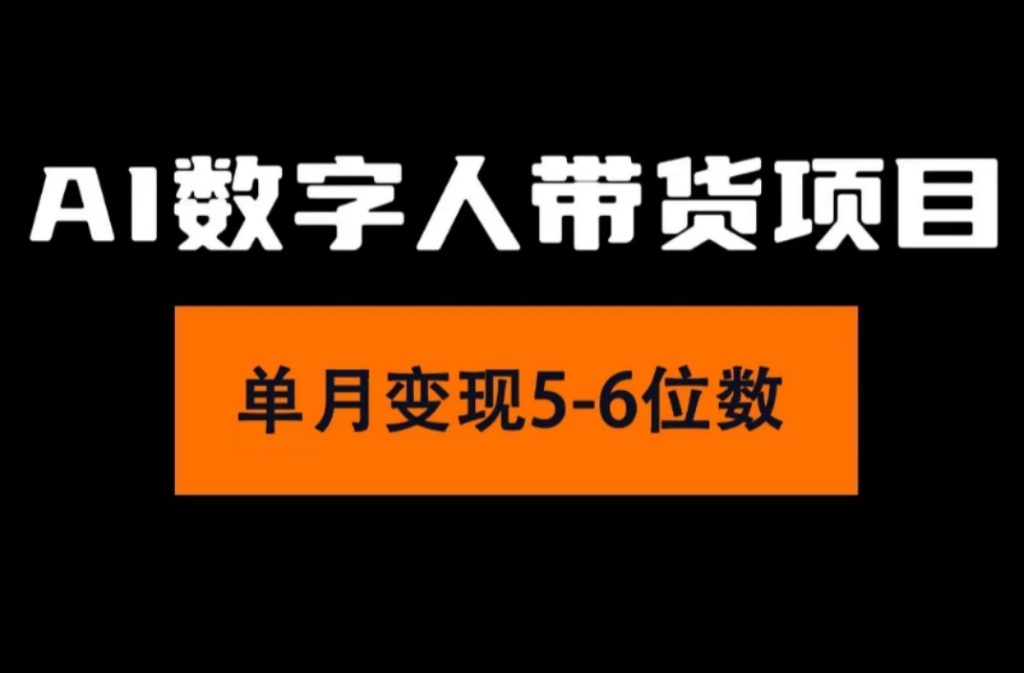 （11751期）2024年Ai数字人带货，小白就可以轻松上手，真正实现月入过万的项目-孔明聊项目