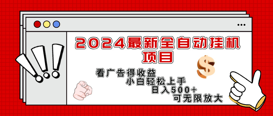 （11772期）2024最新全自动挂机项目，看广告得收益小白轻松上手，日入300+ 可无限放大-孔明聊项目