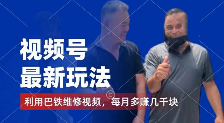 视频号最新玩法，利用巴铁维修视频，赚分成计划收益，还有千粉号额外变现，每月多赚几千块钱【揭秘】-孔明聊项目
