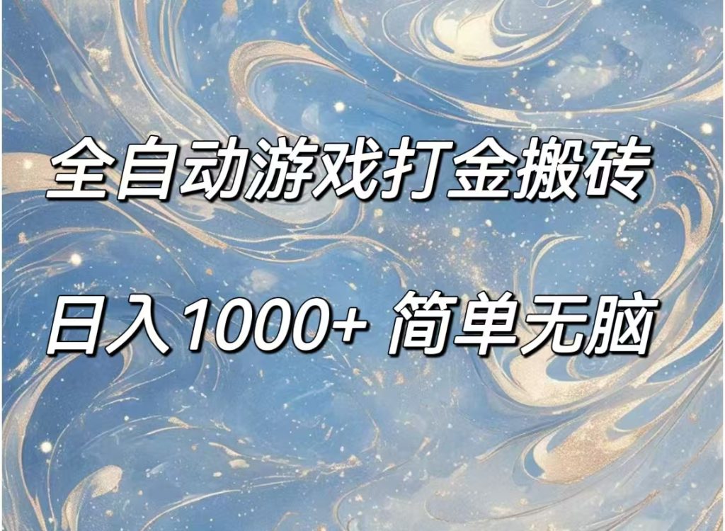 （11785期）全自动游戏打金搬砖，日入1000+简单无脑-孔明聊项目