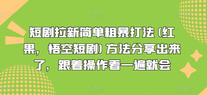 短剧拉新简单粗暴打法(红果，悟空短剧)方法分享出来了，跟着操作看一遍就会-孔明聊项目