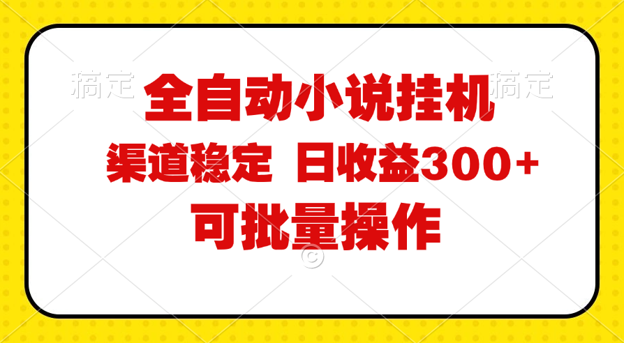 （11806期）全自动小说阅读，纯脚本运营，可批量操作，稳定有保障，时间自由，日均…-孔明聊项目