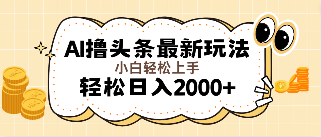 （11814期）AI撸头条最新玩法，轻松日入2000+无脑操作，当天可以起号，第二天就能…-孔明聊项目