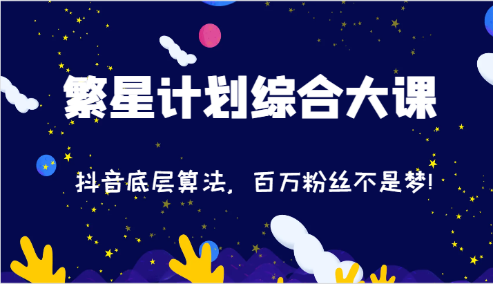 2024繁星计划综合大课：抖音底层算法，百万粉丝不是梦!（77节）-孔明聊项目