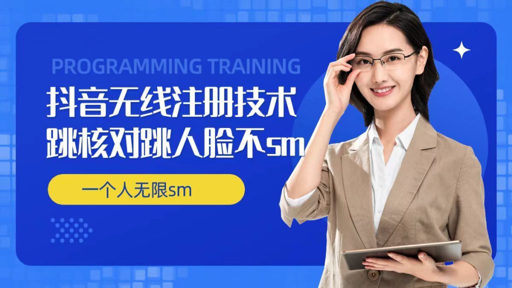 无限注册抖音技术，抖音跳验证核对，抖音跳人脸登录技术，抖音不sm开播技术， 一个人无限实名抖音-孔明聊项目