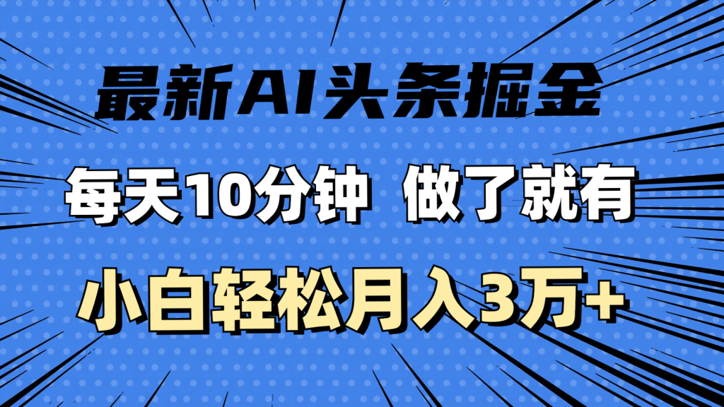 （11889期）最新AI头条掘金，每天10分钟，做了就有，小白也能月入3万+-孔明聊项目