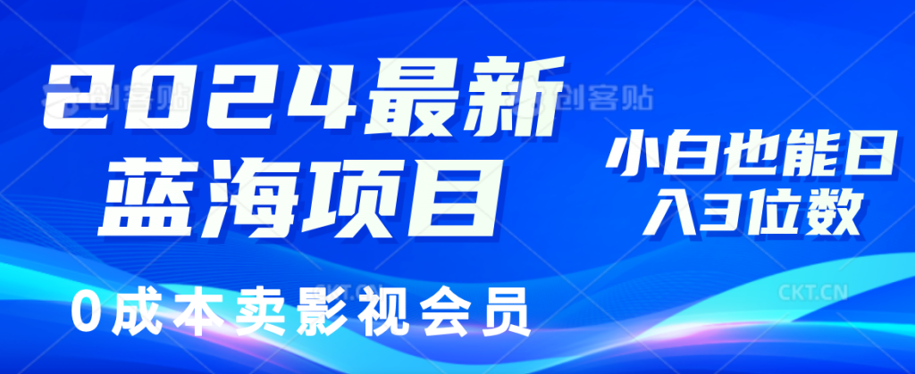 （11894期）2024最新蓝海项目，0成本卖影视会员，小白也能日入3位数-孔明聊项目