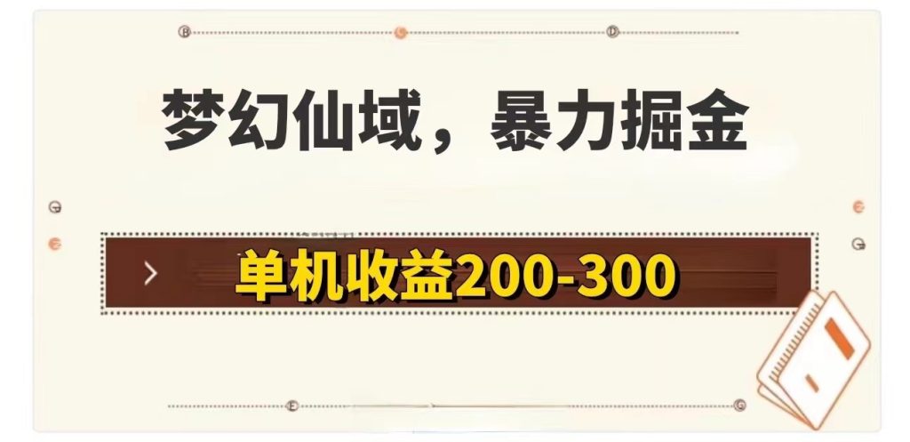 （11896期）梦幻仙域暴力掘金 单机200-300没有硬性要求-孔明聊项目