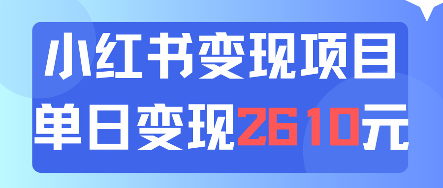 （11885期）利用小红书卖资料单日引流150人当日变现2610元小白可实操（教程+资料）-孔明聊项目