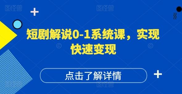 短剧解说0-1系统课，如何做正确的账号运营，打造高权重高播放量的短剧账号，实现快速变现-孔明聊项目