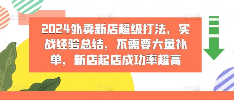 2024外卖新店超级打法，实战经验总结，不需要大量补单，新店起店成功率超高-孔明聊项目