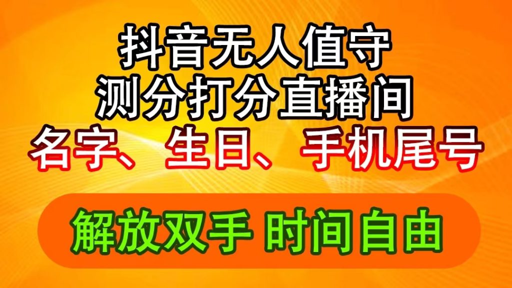 （11924期）抖音撸音浪最新玩法，名字生日尾号打分测分无人直播，日入2500+-孔明聊项目