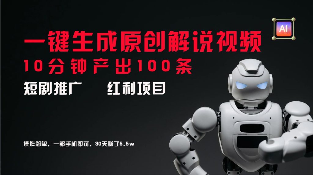 短剧推广新思路，AI一键生成原创解说视频，10分钟产出100条，30天赚了5.5w-孔明聊项目