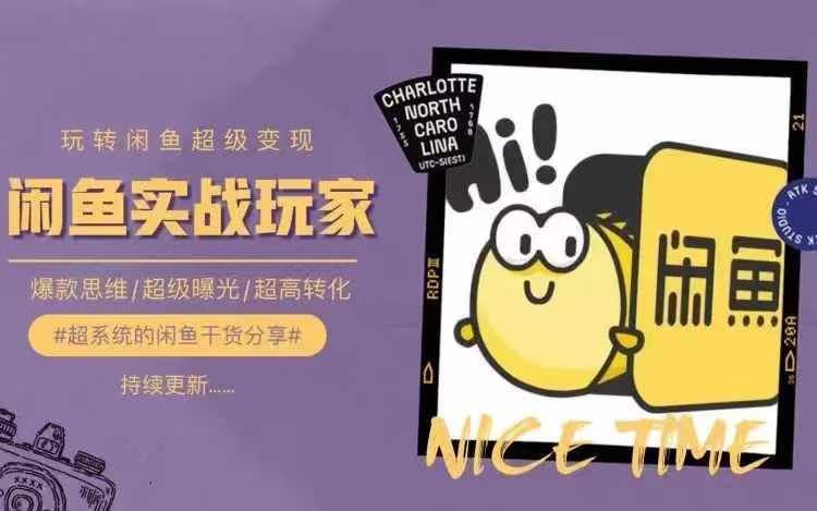 从0到1系统玩转闲鱼变现，教你核心选品思维，提升产品曝光及转化率-孔明聊项目