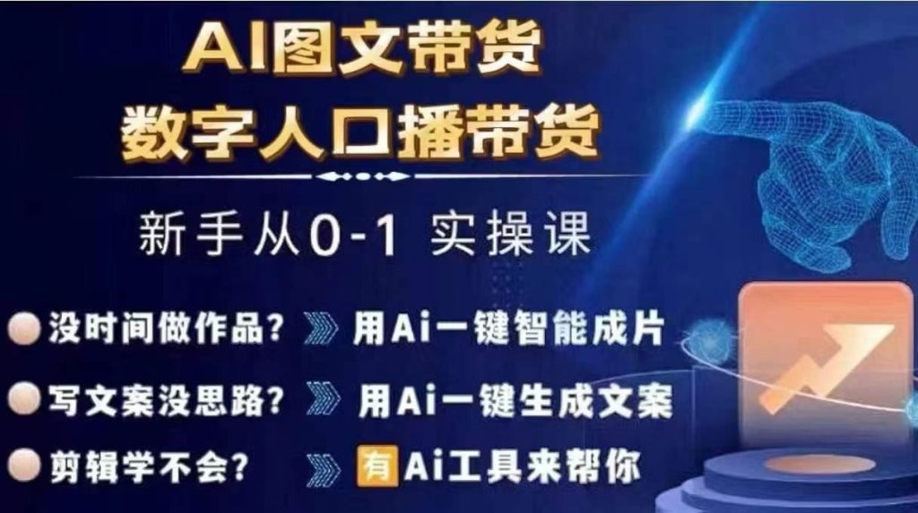 Ai图文带货+数字人口播带货,从0~1实操体系课-孔明聊项目