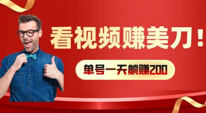 看视频赚美刀：每小时40+，多号矩阵可放大收益【揭秘】-孔明聊项目