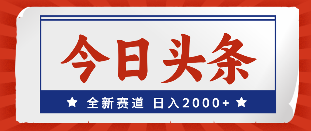 （12001期）今日头条，全新赛道，小白易上手，日入2000+-孔明聊项目