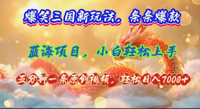 （12014期）爆笑三国新玩法每条都爆，视频收益 7000+，5 分钟原创，多种变现爽歪歪-孔明聊项目