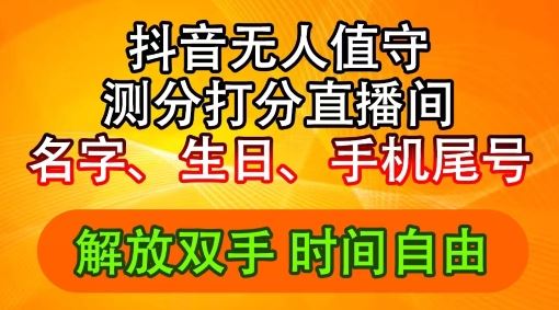 2024年抖音撸音浪新玩法：生日尾号打分测分无人直播，每日轻松赚2500+【揭秘】-孔明聊项目