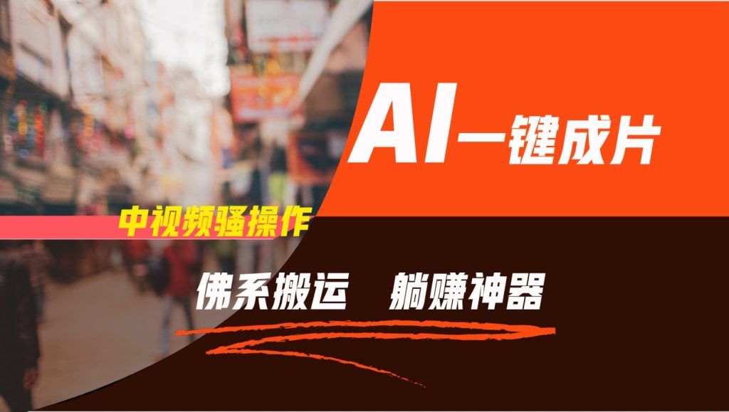 通过AI逆袭，每天佛系搬运，5分钟1条多平台矩阵，让你躺赚的神器，新手可干-孔明聊项目