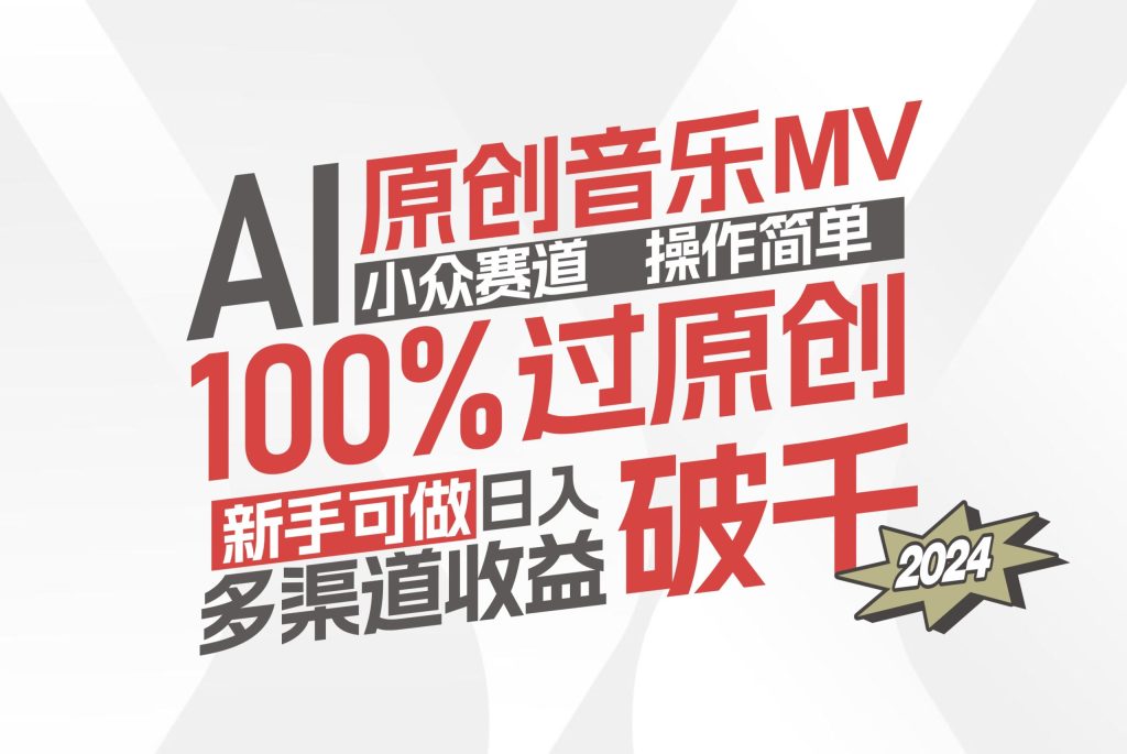 （12069期）AI原创音乐MV小众赛道，操作简单100%过原创，新手可做收入可观，越赚钱…-孔明聊项目