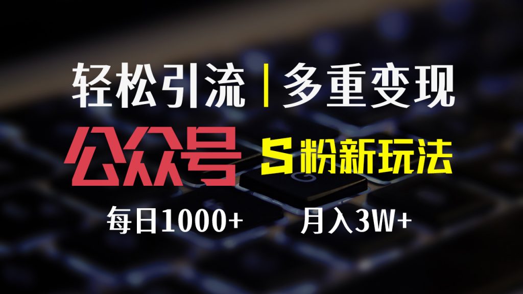 （12073期）公众号S粉新玩法，简单操作、多重变现，每日收益1000+-孔明聊项目