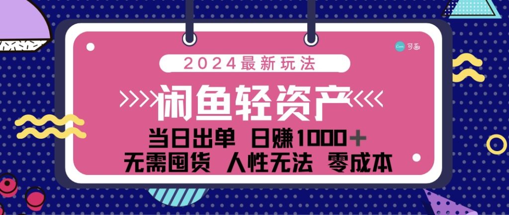 （12092期）闲鱼轻资产 日赚1000＋ 当日出单 0成本 利用人性玩法 不断复购-孔明聊项目