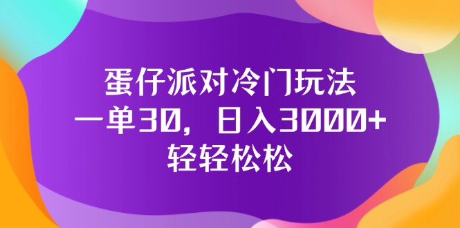 （12099期）蛋仔派对冷门玩法，一单30，日入3000+轻轻松松-孔明聊项目